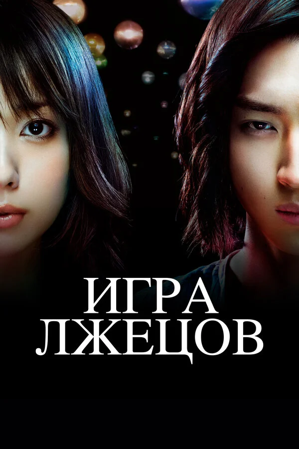 Игра лжецов сериал 2007 смотреть онлайн бесплатно в хорошем качестве HD